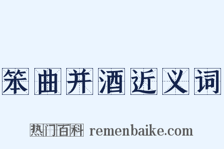 笨曲并酒近义词是什么意思的图片